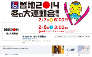 曽地2014 冬の大運動会