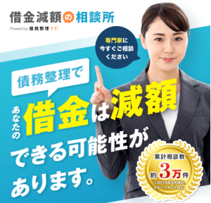 借金減額の相談所