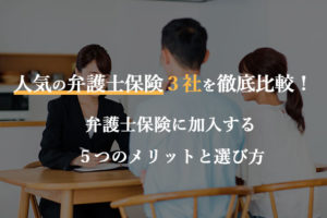 人気の弁護士保険３社を徹底比較