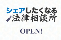 シェア法オープン