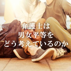 男女平等