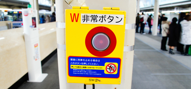 駅の非常停止ボタンをいたずら目的で押した場合は逮捕される シェアしたくなる法律相談所