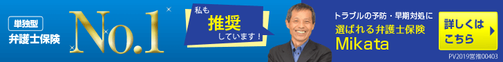 弁護士保険「Mikata」
